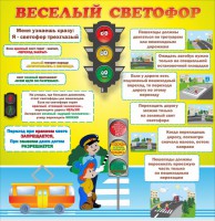 Стенд "Веселый светофор" Вариант 1 - fgospostavki.ru - Мегион