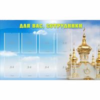 Стенд "Для вас сотрудники!" - fgospostavki.ru - Мегион