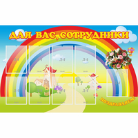 Стенд "Для вас сотрудники" с 9 карманами - fgospostavki.ru - Мегион