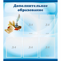 Стенд "Дополнительное образование" - fgospostavki.ru - Мегион