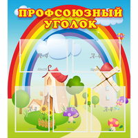 Стенд "Профсоюзный уголок" с 5 карманами - fgospostavki.ru - Мегион