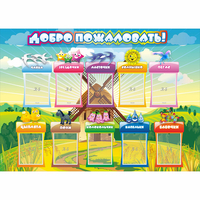 Стенд "Добро пожаловать!" 1.4x1 - fgospostavki.ru - Мегион
