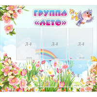 Стенд "Группа Лето" - fgospostavki.ru - Мегион