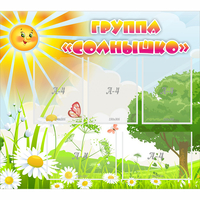 Стенд "Группа Солнышко" с 5 карманами - fgospostavki.ru - Мегион