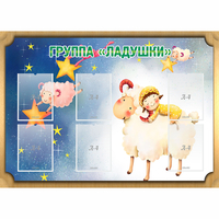 Стенд "Группа Ладушки" - fgospostavki.ru - Мегион