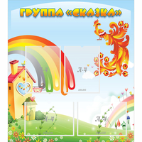Стенд "Группа Сказка" 0.8x0.9 - fgospostavki.ru - Мегион