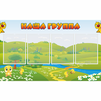 Стенд "Наша группа" 1x0.6 - fgospostavki.ru - Мегион