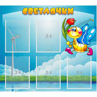 Стенд "Светлячки" - fgospostavki.ru - Мегион