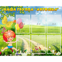 Стенд "Наша группа Антошка" - fgospostavki.ru - Мегион