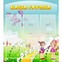 Стенд "Наша группа" с 5 карманами - fgospostavki.ru - Мегион
