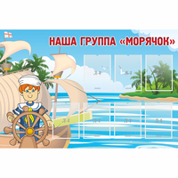 Стенд "Наша группа Морячок" - fgospostavki.ru - Мегион