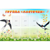 Стенд "Группа Ласточки" - fgospostavki.ru - Мегион