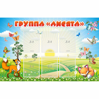 Стенд "Группа Лисята" - fgospostavki.ru - Мегион