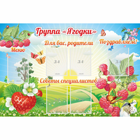 Стенд "Группа Ягодки" - fgospostavki.ru - Мегион
