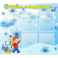 Стенд "Наша группа Льдинка" - fgospostavki.ru - Мегион