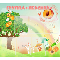 Стенд "Группа Персики" - fgospostavki.ru - Мегион