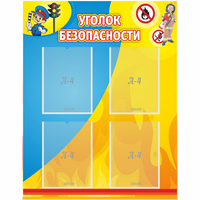 Стенд "Уголок безопасности" с 4 карманами - fgospostavki.ru - Мегион