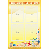 Стенд "Нормы питания" - fgospostavki.ru - Мегион