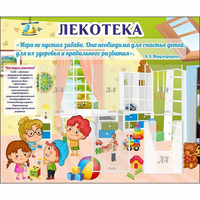 Стенд "Лекотека" - fgospostavki.ru - Мегион