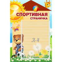 Стенд "Спортивная страничка" - fgospostavki.ru - Мегион