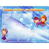 Стенд "Наша группа Затейники" - fgospostavki.ru - Мегион