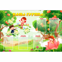 Стенд "Наша группа" 1.5x1 - fgospostavki.ru - Мегион