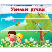 Стенд "Умелые ручки" - fgospostavki.ru - Мегион