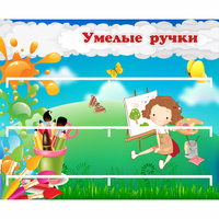 Стенд "Умелые ручки" 0.85x0.7 - fgospostavki.ru - Мегион