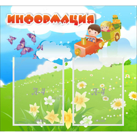 Стенд "Информация" с 2 карманами - fgospostavki.ru - Мегион
