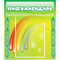 Стенд "Наш календарь" - fgospostavki.ru - Мегион