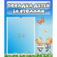 Стенд "Посадка детей за столами" №2 - fgospostavki.ru - Мегион