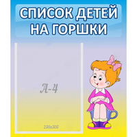 Стенд "Список детей на горшки" №2 - fgospostavki.ru - Мегион