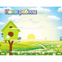 Стенд "Наши работы" №1 - fgospostavki.ru - Мегион
