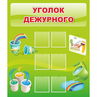 Стенд "Уголок дежурного" - fgospostavki.ru - Мегион