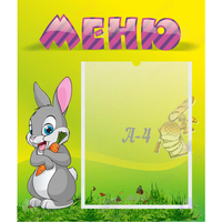 Стенд "Меню" №18 - fgospostavki.ru - Мегион