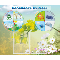 Стенд "Календарь погоды" с 2 карманами - fgospostavki.ru - Мегион