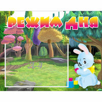 Стенд "Режим дня" 0.5x0.39 - fgospostavki.ru - Мегион