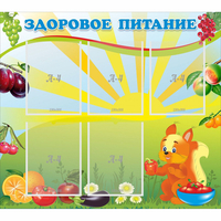 Стенд "Здоровое питание" с 5 карманами - fgospostavki.ru - Мегион