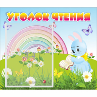 Стенд "Уголок чтения" 0.46x0.39 - fgospostavki.ru - Мегион