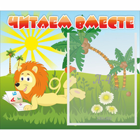 Стенд "Читаем вместе" - fgospostavki.ru - Мегион