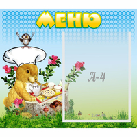 Стенд "Меню" №14 - fgospostavki.ru - Мегион