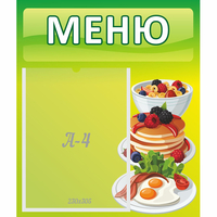 Стенд "Меню" №21 - fgospostavki.ru - Мегион