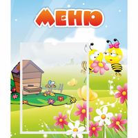 Стенд "Меню" №19 - fgospostavki.ru - Мегион