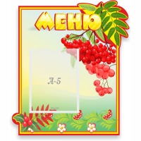 Стенд "Меню" №5 - fgospostavki.ru - Мегион