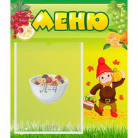Стенд "Меню" №8 - fgospostavki.ru - Мегион