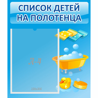 Стенд "Список детей на полотенца" №6 - fgospostavki.ru - Мегион