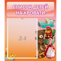 Стенд "Список детей на кровати" №4 - fgospostavki.ru - Мегион