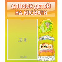 Стенд "Список детей на кровати" №9 - fgospostavki.ru - Мегион
