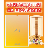 Стенд "Список детей на шкафчики" №8 - fgospostavki.ru - Мегион