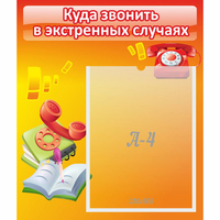 Стенд "Куда звонить в экстренных случаях" - fgospostavki.ru - Мегион